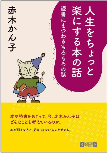 人生をちょっと楽にする本の話 読書にまつわるもろもろの話 | 赤木
