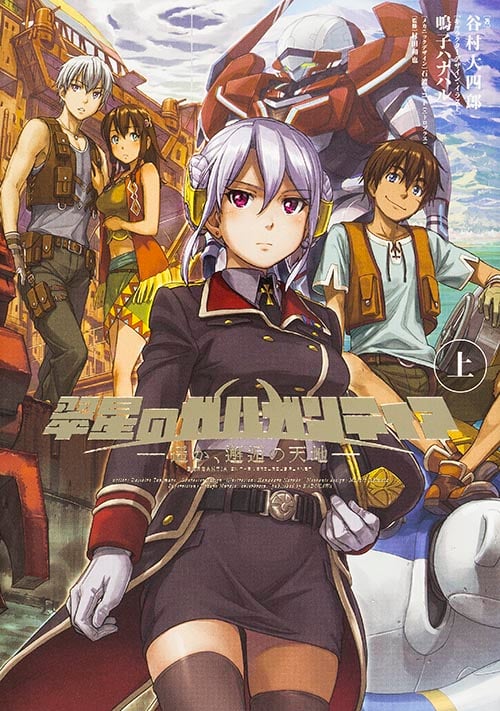 翠星のガルガンティア -遥か、邂逅の天地- 上