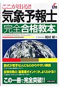 ここが出る!!気象予報士完全合格教本