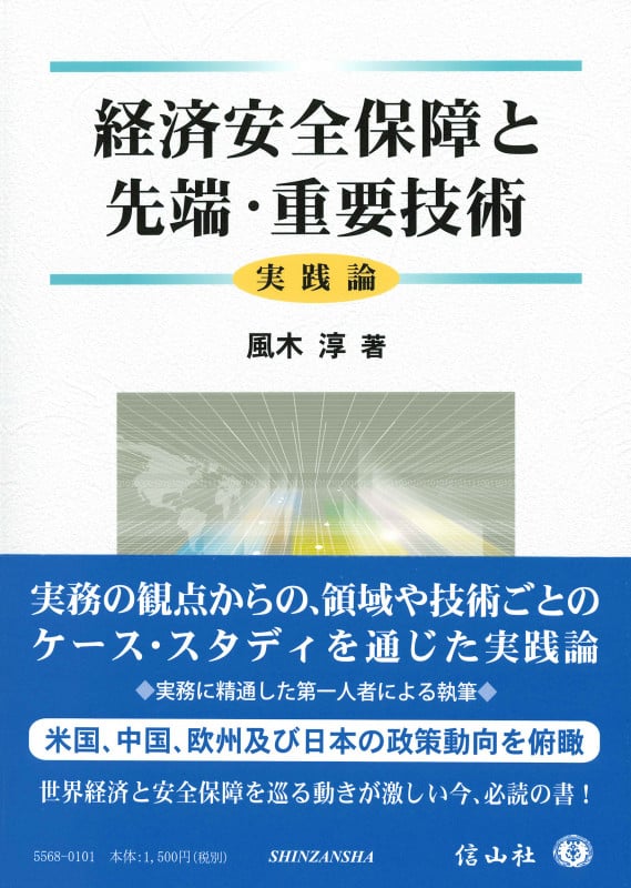 経済安全保障と先端・重要技術 実践論