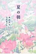 夏の朝 (福音館創作童話シリーズ)