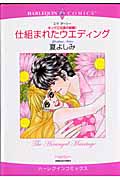 仕組まれたウエディング キング三兄弟の結婚 I (エメラルドコミックス(ハーレクイン・シリーズ))の詳細を見る