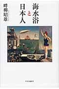 海水浴と日本人の詳細を見る