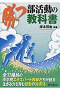 勝つ部活動の教科書