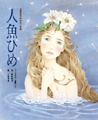 人魚ひめ (世界名作おはなし絵本)の詳細を見る