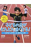 子どもの足がどんどん速くなる! リズミックラン&ストレッチ