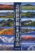 北陸新幹線沿線百名山 妙高戸隠連山/上信越高原/後立山連峰/剱・立山連峰/黒部源流/加賀白山