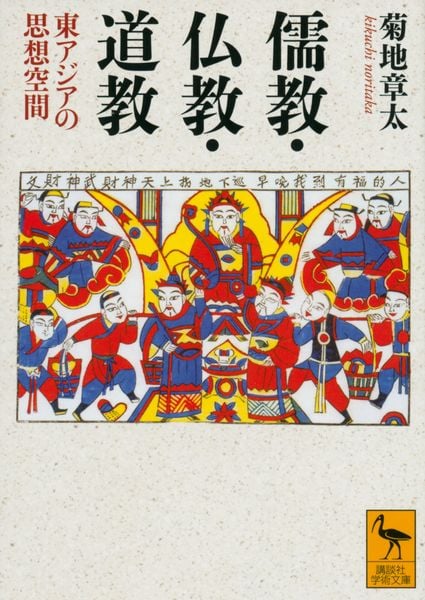 儒教・仏教・道教 東アジアの思想空間 (講談社学術文庫)