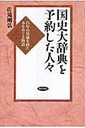 国史大辞典を予約した人々 百年の星霜を経た本をめぐる物語