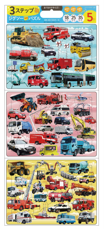 3ステップ ジグソー知育パズル はたらくくるま だいしゅうごう