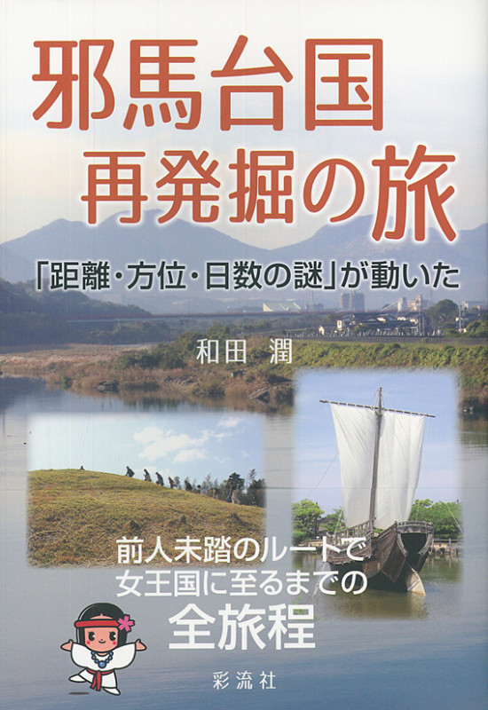 邪馬台国 再発掘の旅  「距離・方位・日数の謎」が動いた