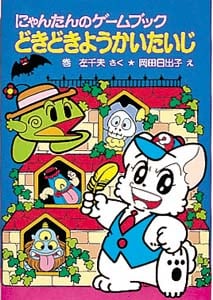 どきどきようかいたいじ にゃんたんのゲームブック (ポプラ社の小さな童話 94)