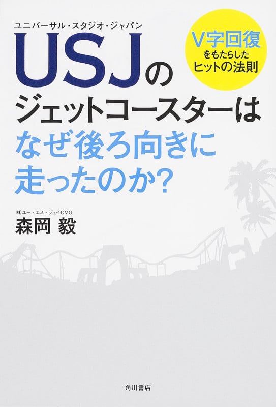 USJのジェットコースターはなぜ後ろ向きに走ったのか? V字回復をもたらしたヒットの法則