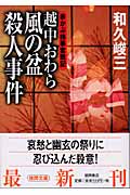 越中おわら風の盆殺人事件 赤かぶ検事奮戦記 (徳間文庫)の詳細を見る