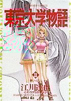 東京大学物語 (11) (ビッグC)