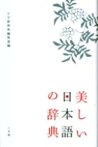 美しい日本語の辞典
