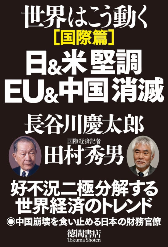 日&米堅調 EU&中国消滅 世界はこう動く国際篇