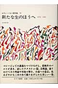 新たな生のほうへ 1978-1980 (ロラン・バルト著作集 10)