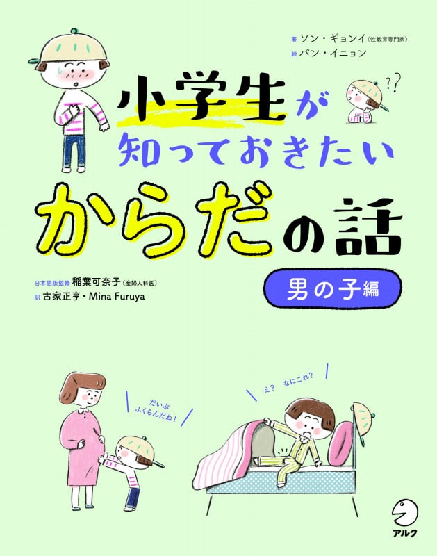 小学生が知っておきたいからだの話 男の子編
