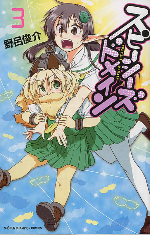 スピーシーズドメイン (3) (少年チャンピオンC)