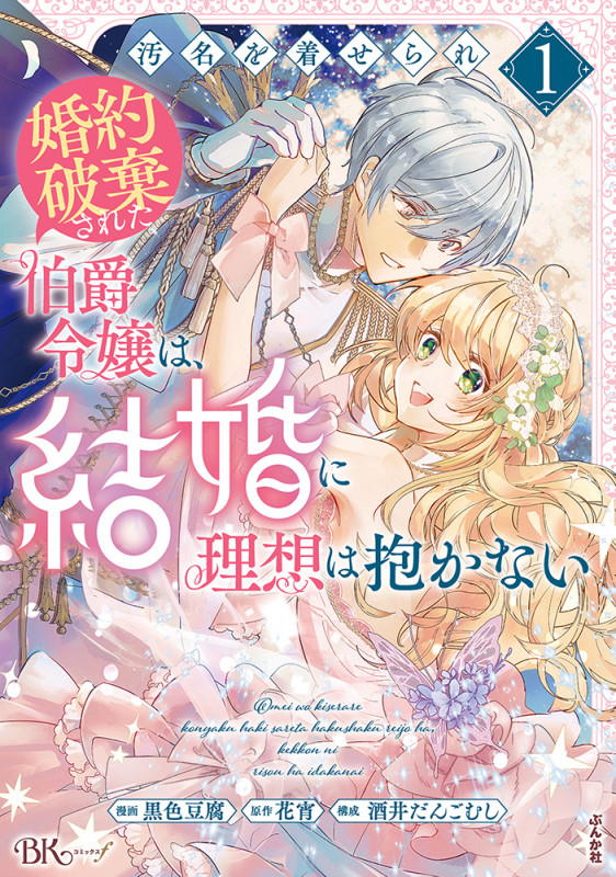 汚名を着せられ婚約破棄された伯爵令嬢は、結婚に理想は抱かない (1) (BKコミックスf)