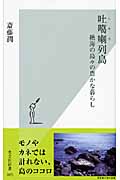 吐カ喇列島 絶海の島々の豊かな暮らし (光文社新書)