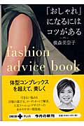「おしゃれ」になるにはコツがある (文春文庫PLUS)