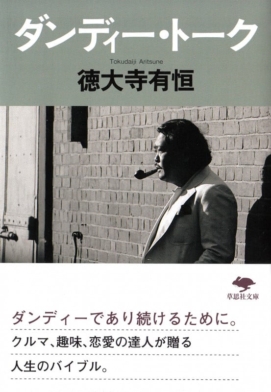 ダンディー・トーク (I) (草思社文庫)