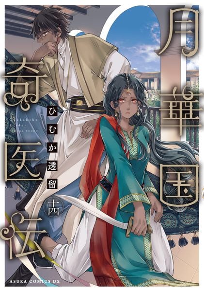 月華国奇医伝 第十四巻 (14) (あすかコミックスDX)