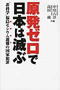 原発ゼロで日本は滅ぶ “非科学”福島セシウム避難の国家犯罪