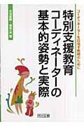 特別支援教育コーディネーターの基本的姿勢と実際 コーディネーターを目指す教師のために