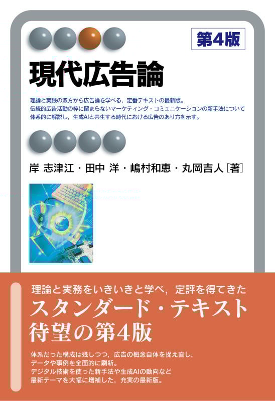 現代広告論〔第4版〕 (有斐閣アルマSpecialized)