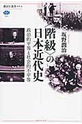 〈階級〉の日本近代史 政治的平等と社会的不平等 (講談社選書メチエ 586)