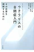 ウタ・フリスの自閉症入門 その世界を理解するために