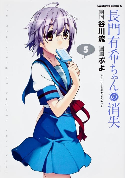 長門有希ちゃんの消失 (5) (角川Cエース)