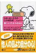 スヌーピーたちの心の相談室 「いい子」をやめる法 (2) (講談社+α文庫)