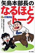 矢島本部長のなるほどトーク 花の三丁目地区
