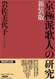 京極派歌人の研究