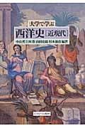 大学で学ぶ西洋史 近現代