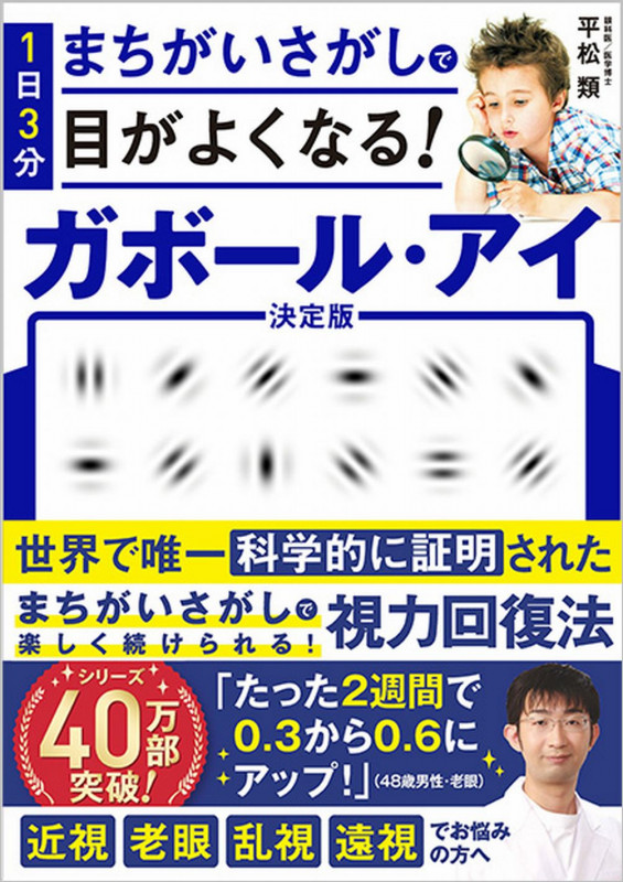 1日3分 まちがいさがしで目がよくなる!ガボール・アイ 決定版