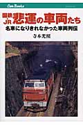 国鉄・JR悲運の車両たち 名車になりきれなかった車両列伝 (キャンブックス)