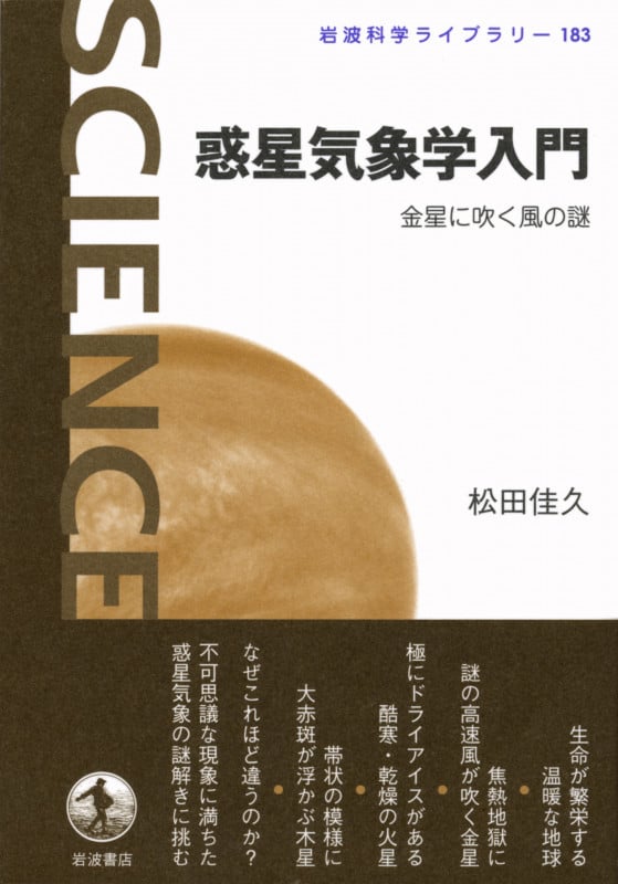 惑星気象学入門 金星に吹く風の謎 (岩波科学ライブラリー 183)の詳細を見る
