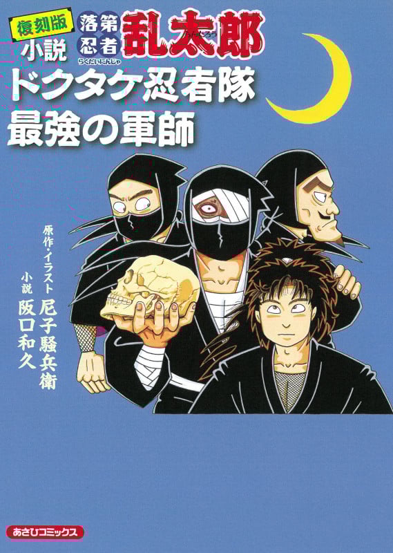 【小説】小説 落第忍者乱太郎 ドクタケ忍者隊最強の軍師(復刻版) (あさひC)