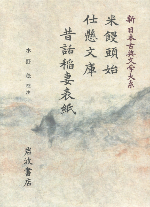 米饅頭始;仕懸文庫;昔話稲妻表紙 (新日本古典文学大系 85)