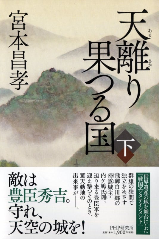 天離り果つる国 (下)
