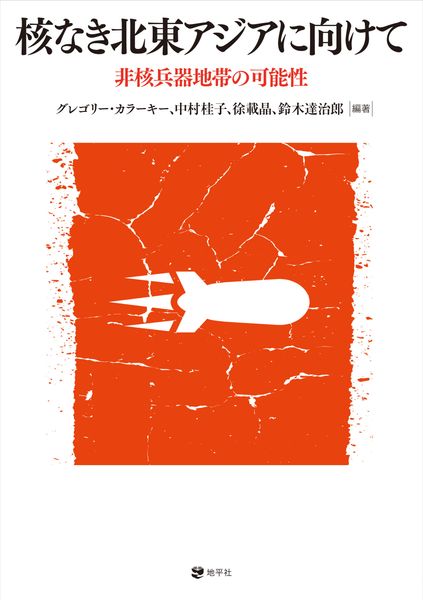 核なき北東アジアに向けて 非核兵器地帯の可能性