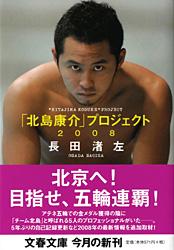 「北島康介」プロジェクト2008 (文春文庫)