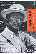 わがままこそ最高の美徳