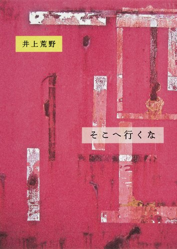 そこへ行くなの詳細を見る