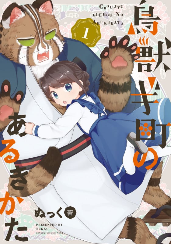 鳥獣ギ町のあるきかた (1)   (電撃コミックスNEXT)の詳細を見る